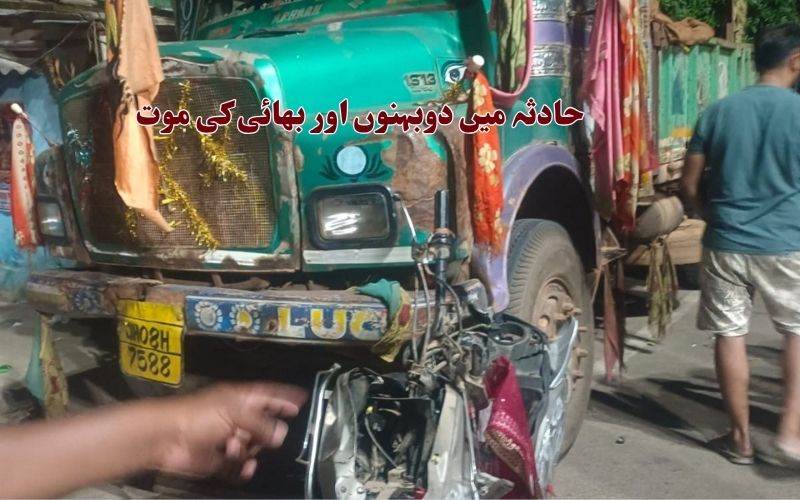 جھارکھنڈ لوہر دگا: ٹرک نے اسکوٹر  سوار دو بہنوں اور ایک بھائی کو کچل دیا